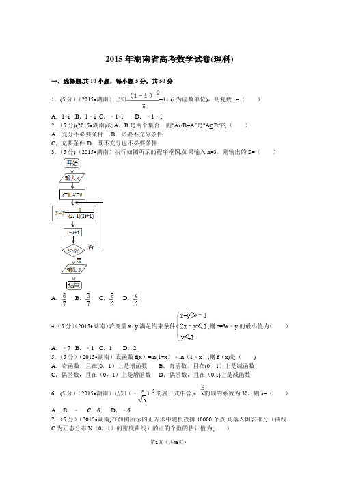 2015年湖南省高考数学试卷(理科)