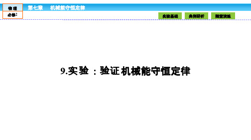 (人教版)高中物理必修2课件：第7章 机械能守恒定律7.9