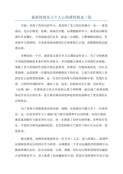 最新铁路实习个人心得感悟精选三篇