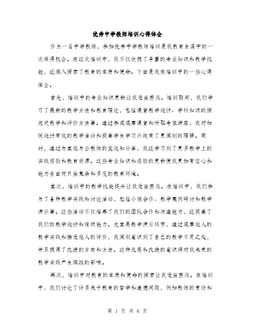 优秀中学教师培训心得体会（3篇）