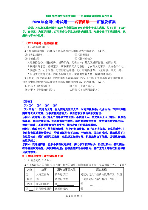 2020年全国中考语文试题——名著阅读汇编及答案