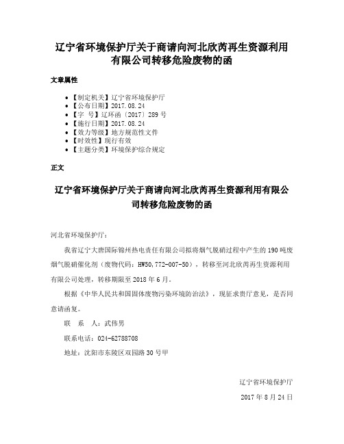 辽宁省环境保护厅关于商请向河北欣芮再生资源利用有限公司转移危险废物的函