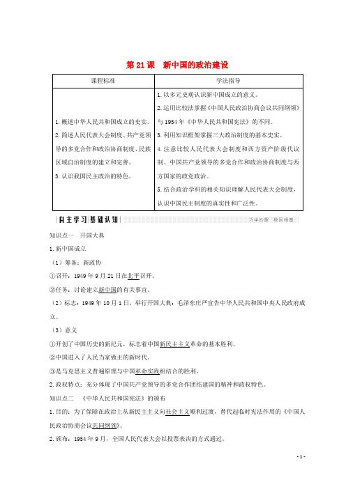 最新高中历史 第6单元第21课 新中国的政治建设学案 岳麓版必修1(考试必备)