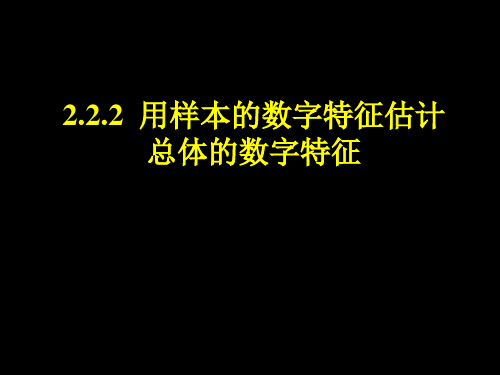 2.2.2用样本的数字特征估计总体的数字特征(二)