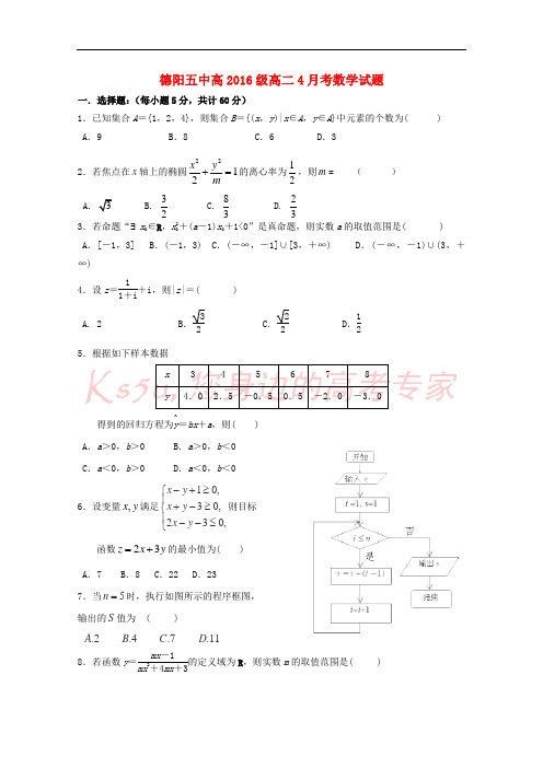 四川省德阳五中2017-2018学年高二数学下学期4月月考试题