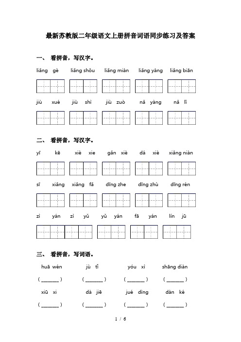 最新苏教版二年级语文上册拼音词语同步练习及答案