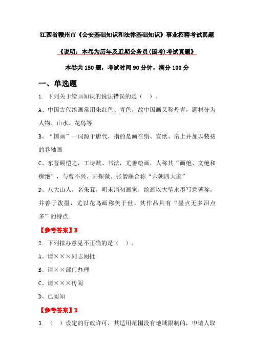 江西省赣州市《公安基础知识和法律基础知识》事业招聘考试真题