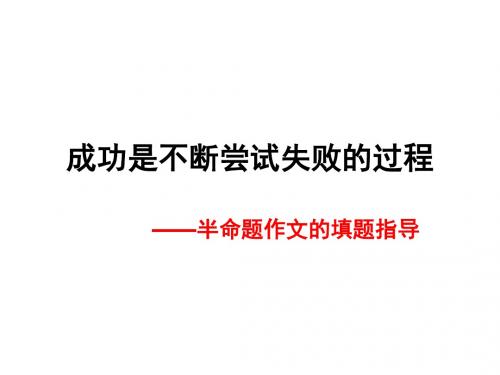 初中作文成功是不断尝试失败的过程——半命题作文的填题指导PPT (共25张PPT)