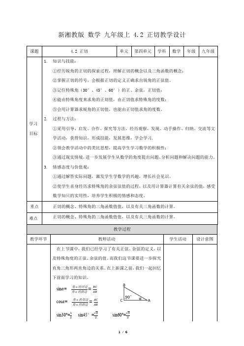 湘教版数学九年级上册_2020秋：4。2正切-教学设计