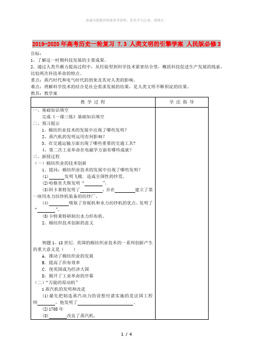 2019-2020年高考历史一轮复习 7.3 人类文明的引擎学案 人民版必修3