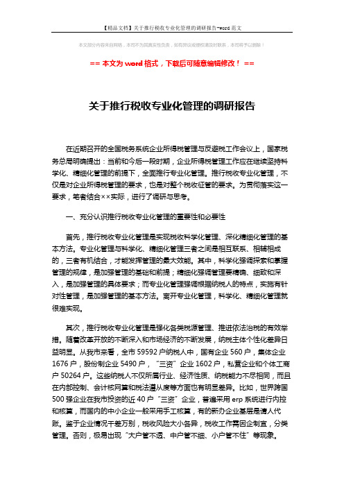 【精品文档】关于推行税收专业化管理的调研报告-word范文 (5页)