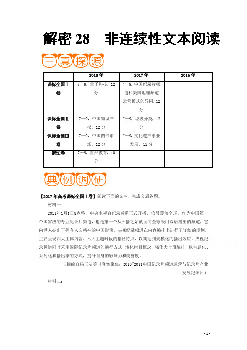 备战2019年高考语文之高频考点解密：解密28 非连续性文本阅读-含解析