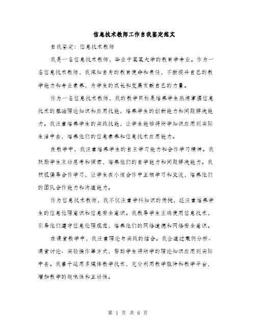 信息技术教师工作自我鉴定范文（三篇）