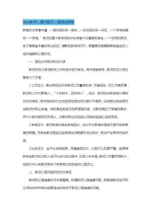 浅谈教师心理问题及心理调适策略