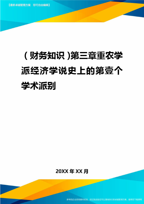 2020年(财务知识)第三章重农学派经济学说史上的第一个学术派别