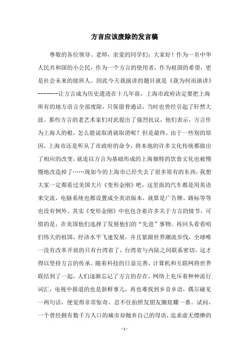 方言应该废除的发言稿