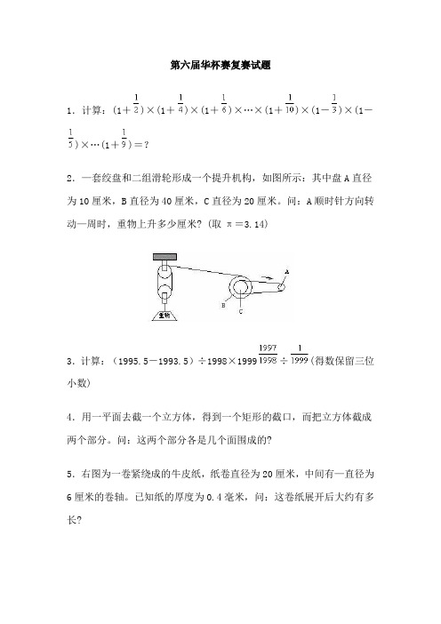 第六届华杯赛复赛试题及答案