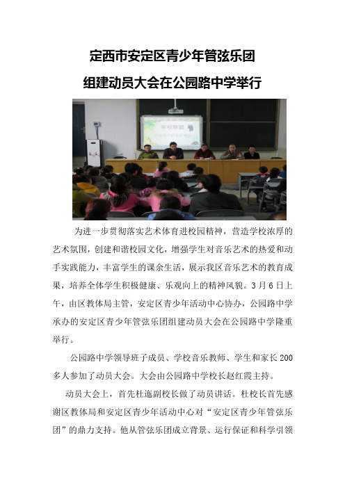 安定区青少年管弦乐团动员大会在公园路中学举行