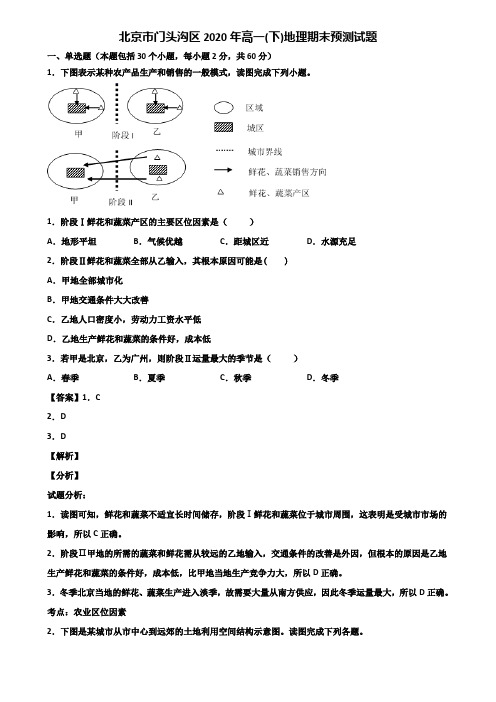 北京市门头沟区2020年高一(下)地理期末预测试题含解析