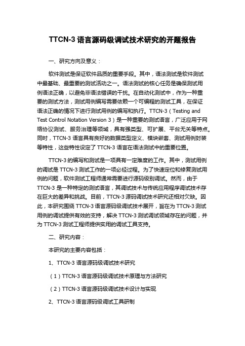 TTCN-3语言源码级调试技术研究的开题报告