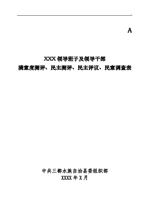 领导班子及其领导干部民意测评表