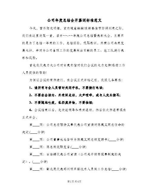 公司年度总结会开幕词标准范文(二篇)