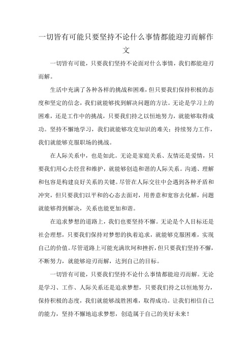 一切皆有可能只要坚持不论什么事情都能迎刃而解作文