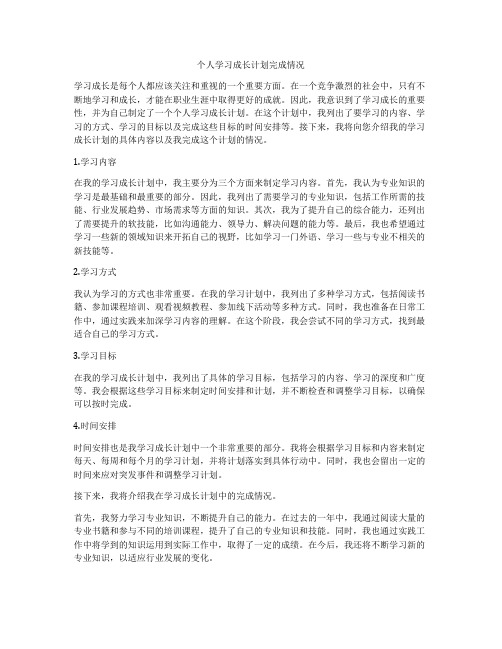 个人学习成长计划完成情况