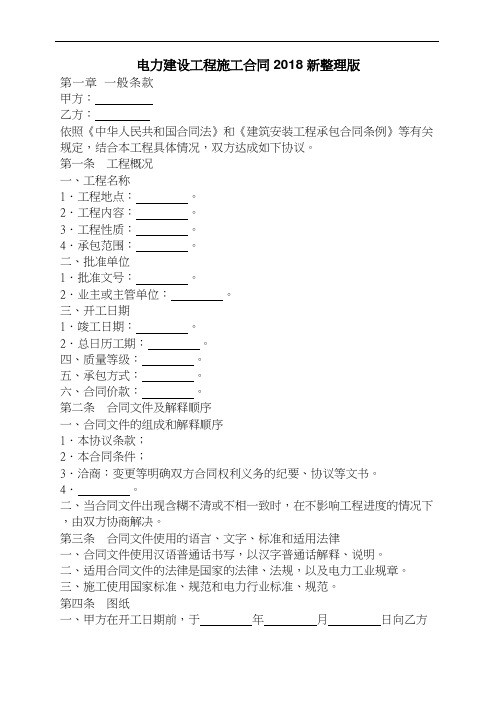 电力建设工程施工合同2018新整理版