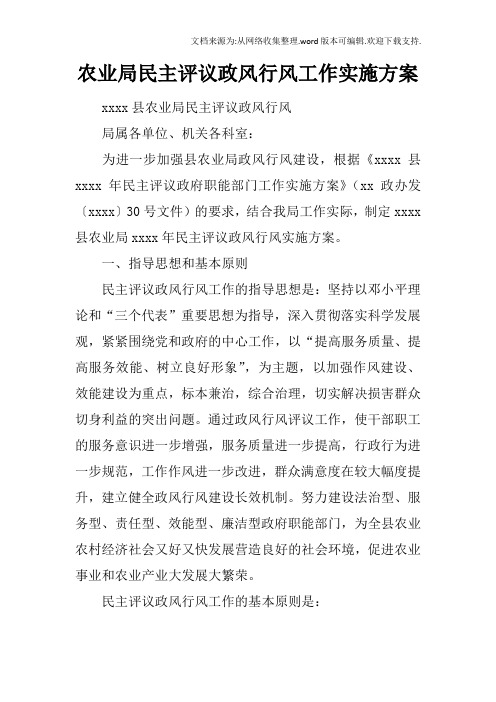 农业局民主评议政风行风工作实施方案
