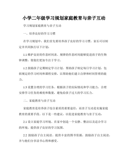 小学二年级学习规划家庭教育与亲子互动