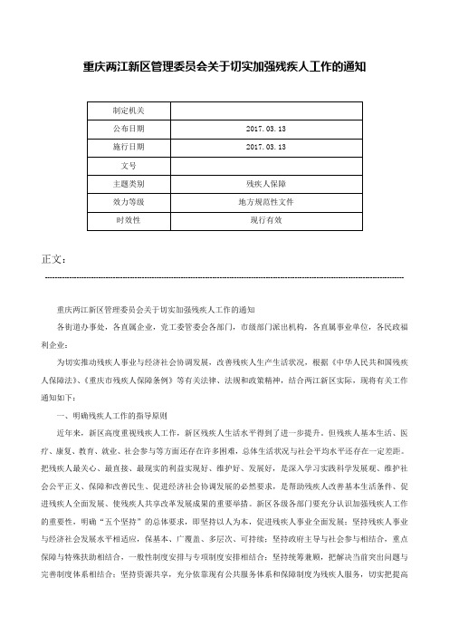 重庆两江新区管理委员会关于切实加强残疾人工作的通知-