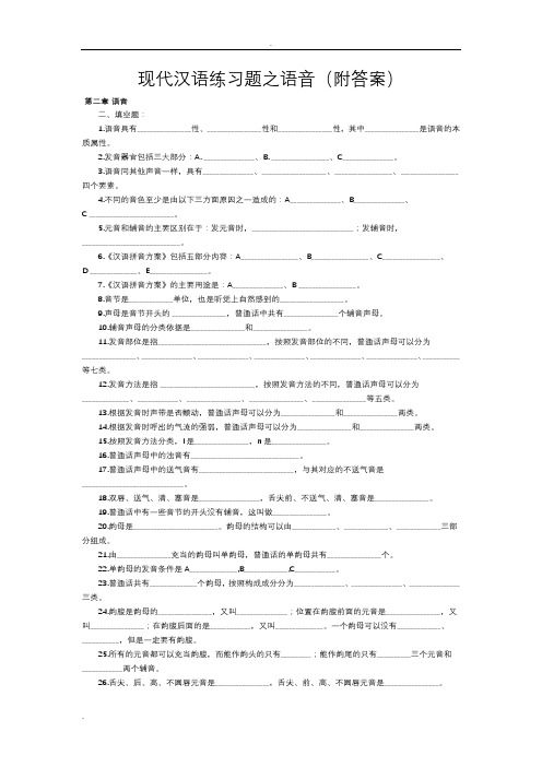 [习题]现代汉语练习题之语音(附答案)