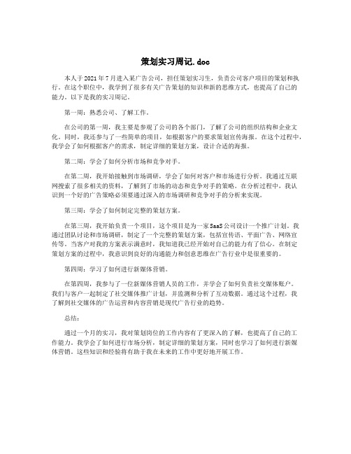 策划实习周记.doc