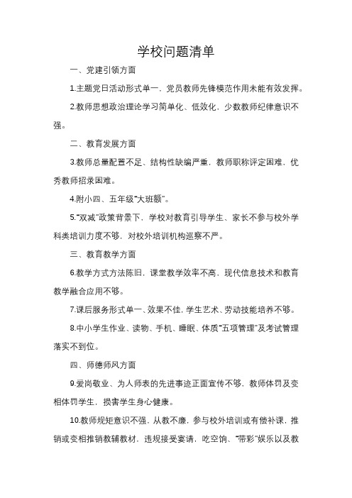 学校问题清单