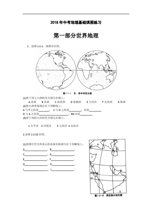 2018年中考地理基础填图练习