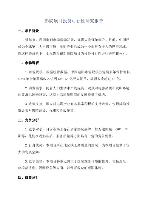 影院项目投资可行性研究报告