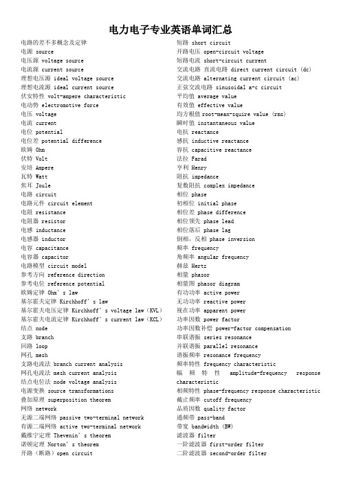 电力电子专业英语单词汇总