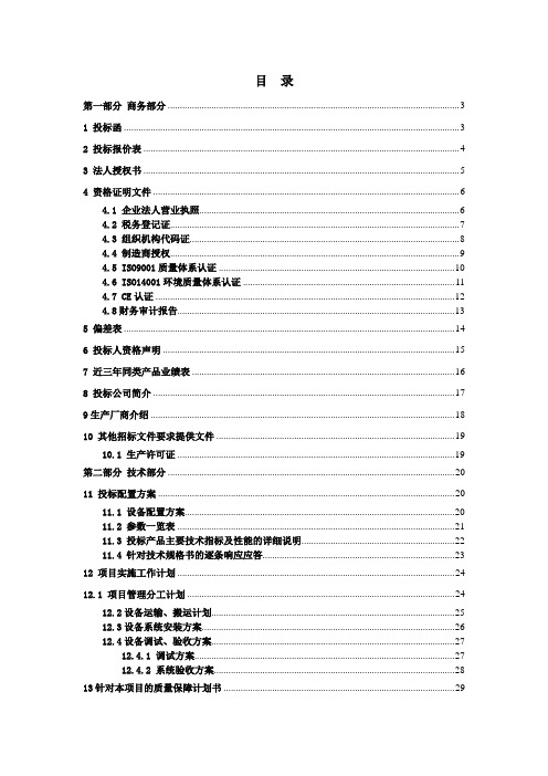 机电设备投标书模板讲课教案