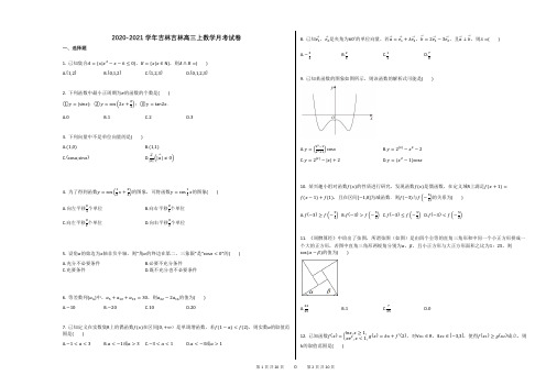 2020-2021学年吉林吉林高三上数学月考试卷