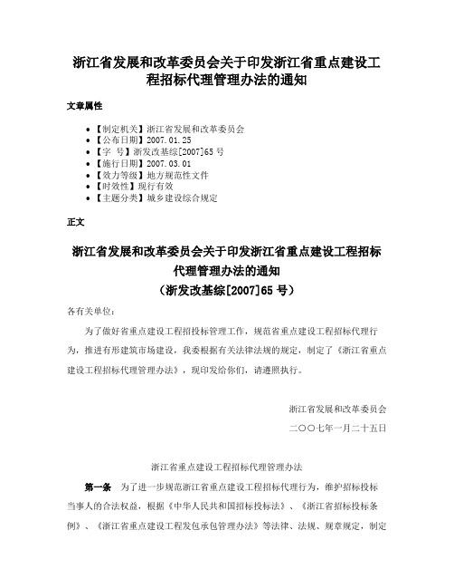 浙江省发展和改革委员会关于印发浙江省重点建设工程招标代理管理办法的通知