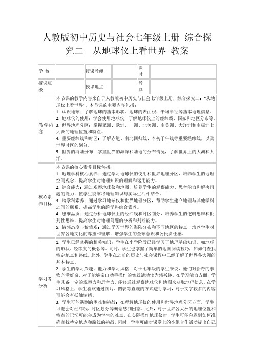 人教版初中历史与社会七年级上册综合探究二从地球仪上看世界教案