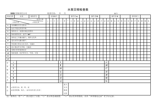 水泵日常检查表