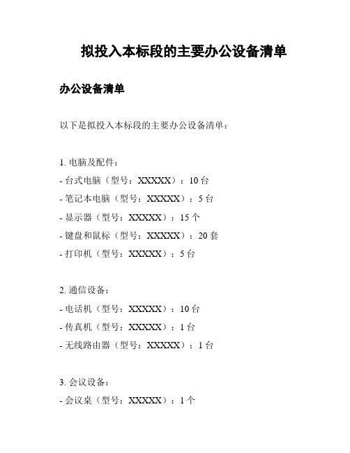 拟投入本标段的主要办公设备清单