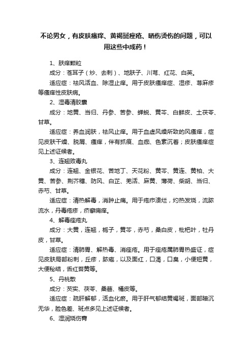 不论男女，有皮肤瘙痒、黄褐斑痤疮、晒伤烫伤的问题，可以用这些中成药！