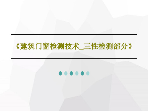 《建筑门窗检测技术_三性检测部分》共77页文档