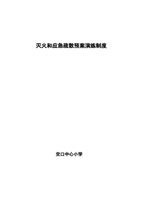 学校灭火和应急疏散预案演练制度