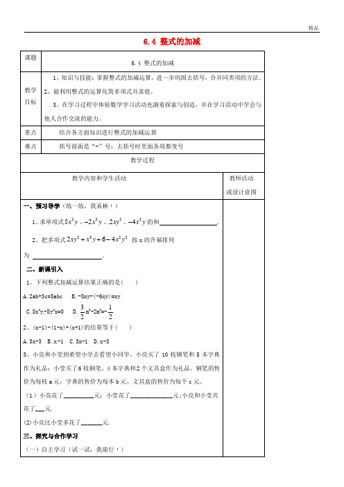 2020学年七年级数学上册 第六章 整式的加减 6.4 整式的加减教案 (新版)青岛版