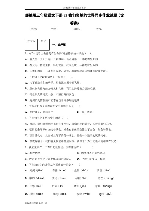 部编版三年级语文下册22我们奇妙的世界同步作业试题(含答案)