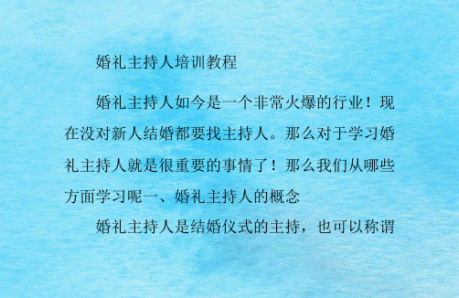 婚礼主持人培训教程ppt课件